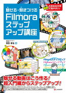 魅せる・惹きつける Filmoraステップアップ講座