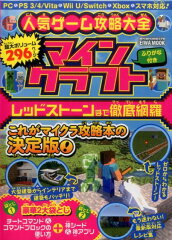 人気ゲーム攻略大全マインクラフト