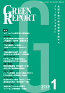 GREEN　REPORT（2026　1）