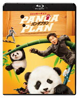 パンダプラン【Blu-ray】 [ ジャッキー・チェン ]