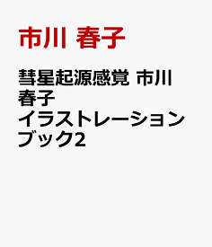 彗星起源感覚　市川春子イラストレーションブック2 [ 市川 春子 ]