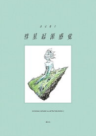 彗星起源感覚　市川春子イラストレーションブック2 [ 市川 春子 ]