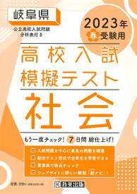 岐阜県高校入試模擬テスト社会（2023年春受験用）