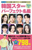 ポケット版韓国スターパーフェクト名鑑2026年版 （コスミックムック）