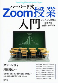 ハーバード式Zoom授業入門 オンライン学習を効果的に支援するガイド [ ダン・レヴィ ]