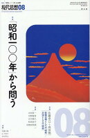 現代思想（2025　08（vol．53-）