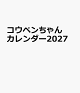 【予約】コウペンちゃんカレンダー2027