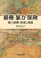 覇権・暴力・保険　海上保険の形成と発展 [ 新谷 哲之介 ]