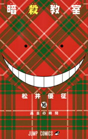 暗殺教室 16 （ジャンプコミックス） [ 松井優征 ]