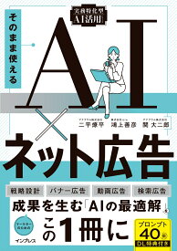そのまま使えるAI×ネット広告（実務特化型AI活用シリーズ） [ 二平 燎平 ]