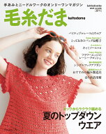毛糸だま2025年夏号　vol．206