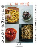 別冊天然生活 梅仕事と四季の保存食