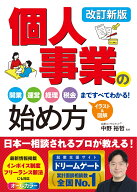 改訂新版 個人事業の始め方 開業、運営、経理、税金まですべてわかる！ [ 中野裕哲 ]