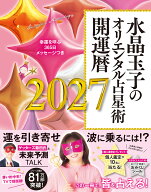 水晶玉子のオリエンタル占星術 幸運を呼ぶ365日メッセージつき 開運暦2027 [ 水晶 玉子 ]