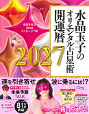 水晶玉子のオリエンタル占星術 幸運を呼ぶ365日メッセージつき 開運暦2027