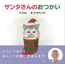 サンタさんのおつかい