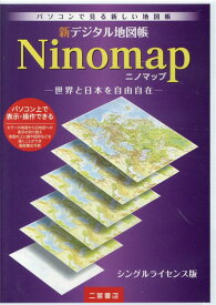 DVD＞新デジタル地図帳Ninomapシングルライセン 世界と日本を自由自在 （＜DVD＞）
