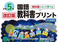 改訂版教科書にそって学べる国語教科書プリント5年　光村図書版 [ 原田 善造 ]