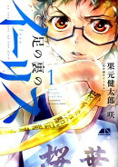 足の裏のイーリス（1）