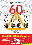 60代がやってはいけない運動図鑑