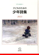 子どものための少年詩集（2013）