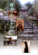 湖北のホトケたち