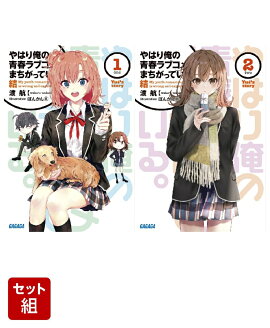 【全巻】 やはり俺の青春ラブコメはまちがっている。結 （ガガガ文庫） 1-2巻セット