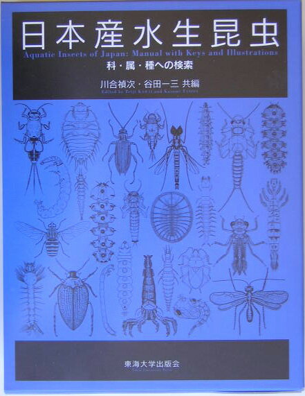 楽天ブックス: 日本産水生昆虫 - 科・属・種への検索 - 川合禎次 