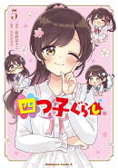 四つ子ぐらし5