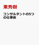 コンサルタントの5つの仕事術