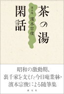 茶の湯閑話