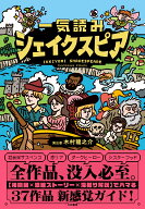 一気読みシェイクスピア [ 木村　龍之介 ]