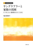 ヤングケアラーと家族の貧困 ケアをしない選択肢をひらくために （社会福祉研究叢書　6） [ 亀山 裕樹 ]