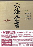 六法全書　令和8年版