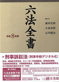 六法全書　令和8年版 （単行本） [ 森田 宏樹 ]