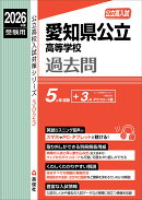 愛知県公立高等学校　2026年度受験用