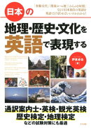 日本の地理・歴史・文化を英語で表現する