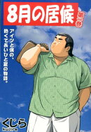 8月の居候　第1巻