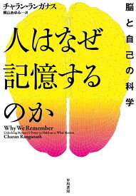 人はなぜ記憶するのか 脳と自己の科学 [ チャラン・ランガナス ]