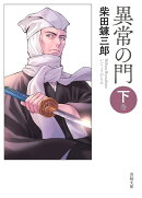 異常の門　下巻