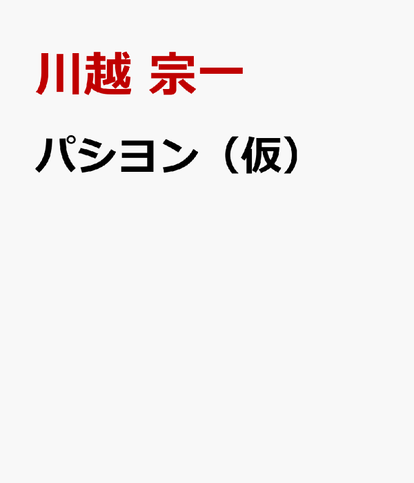 楽天ブックス パシヨン 川越 宗一 9784569854861 本