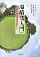 環境法入門第4版