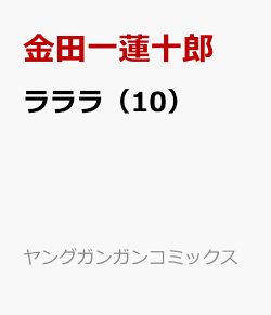 楽天ブックス ラララ 10 金田一蓮十郎 本
