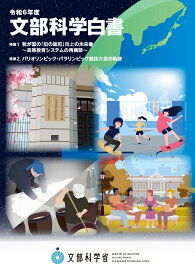 令和6年度文部科学白書 [ 文部科学省 ]