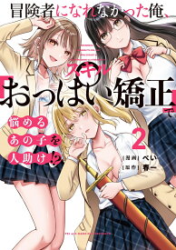 冒険者になれなかった俺、スキル「おっぱい矯正」で悩めるあの子を人助け!?（2） （電撃コミックスNEXT） [ ぺい ]