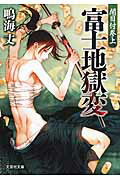 富士地獄変