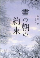 雪の朝の約束
