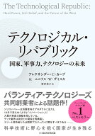 テクノロジカル・リパブリック　国家、軍事力、テクノロジーの未来 [ アレクサンダー・C・カープ ]