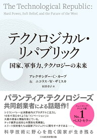 テクノロジカル・リパブリック　国家、軍事力、テクノロジーの未来 [ アレクサンダー・C・カープ ]