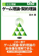 完全理解　ゲーム理論・契約理論　第2版 [ 鈴木　豊 ]